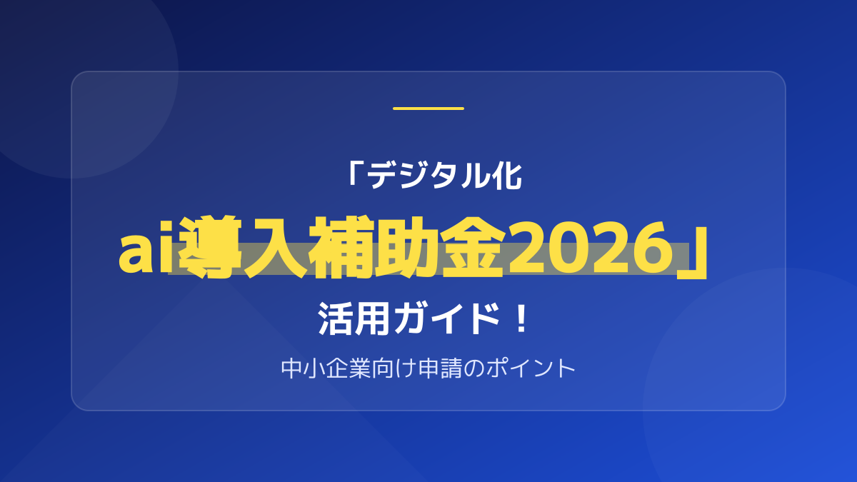 【最大450万円】デジタル化・AI導入補助金2026の対象ツールと5つの申請手順完全ガイド