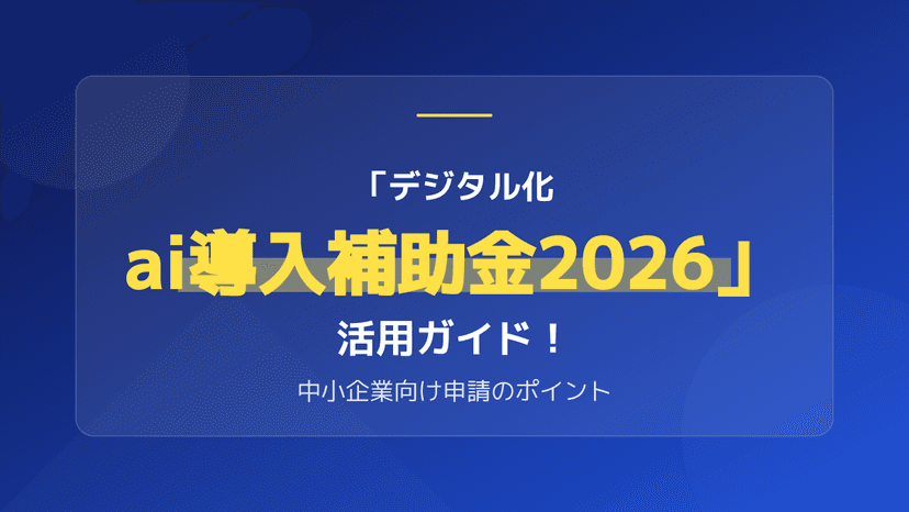 【最大450万円】デジタル化・AI導入補助金2026の対象ツールと5つの申請手順完全ガイド