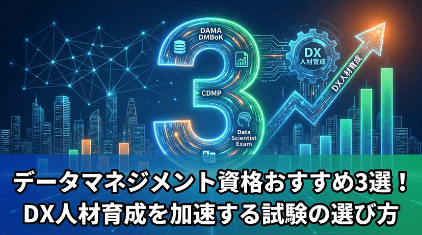 データマネジメント資格おすすめ3選【2026年版】CDMP・統計検定・DBスペシャリストの選び方