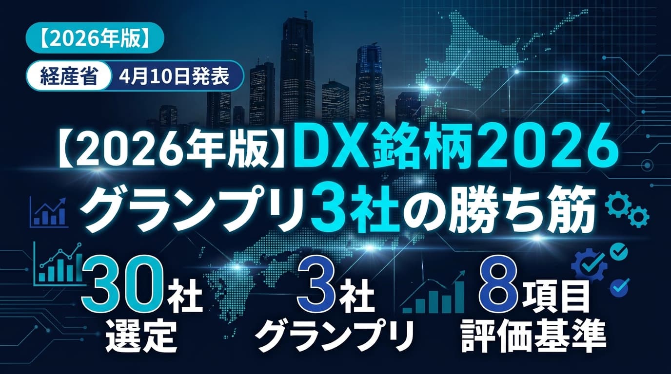 【2026年版】DX銘柄2026・グランプリ3社の勝ち筋|選定基準と実践8ポイント