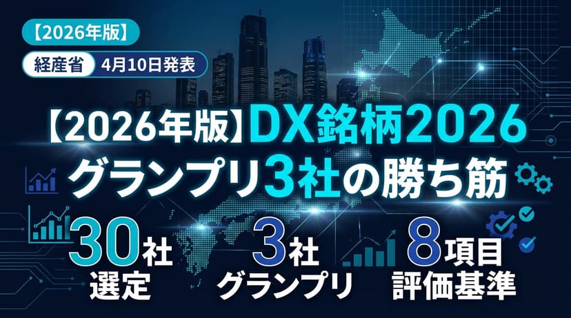 【2026年版】DX銘柄2026・グランプリ3社の勝ち筋|選定基準と実践8ポイント