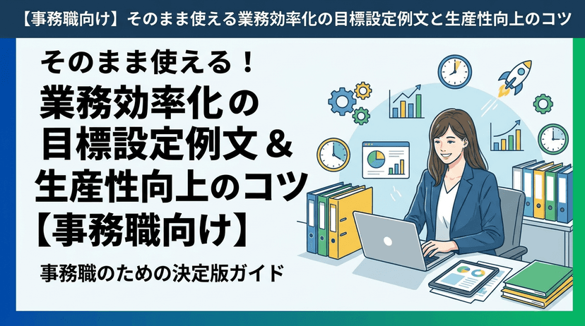 業務効率化の目標設定|例文15選と数値化5指標で評価が伝わる事務職の書き方【2026年改訂】