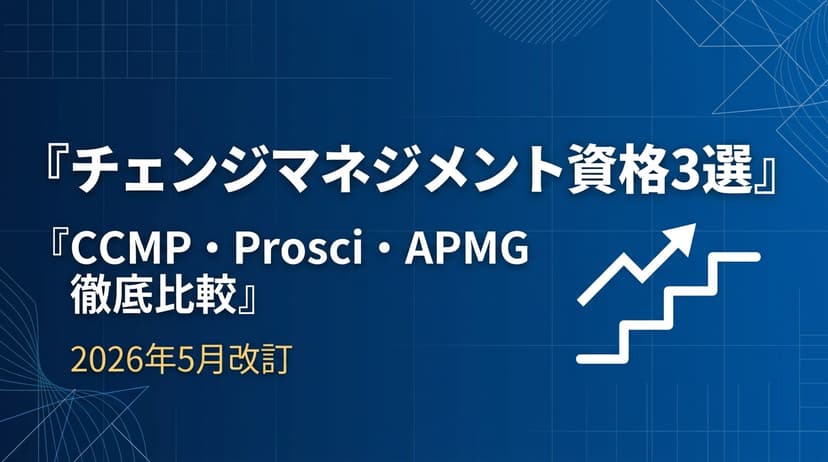 チェンジマネジメント資格3選|CCMP・Prosci・APMG徹底比較【2026年5月改訂】