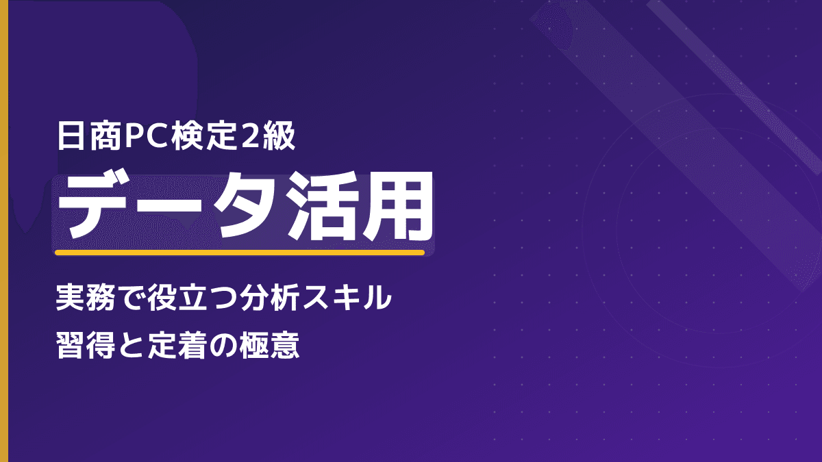 日商PC検定2級 データ活用とは?合格率・知識問題の対策と実務への活かし方