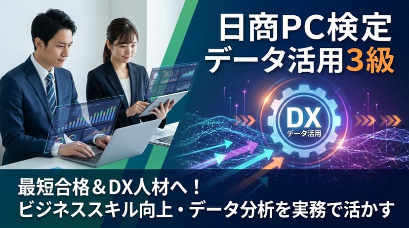 日商PC検定 データ活用3級【2026年度版】合格率80%・試験時間45分の最新試験範囲と勉強法