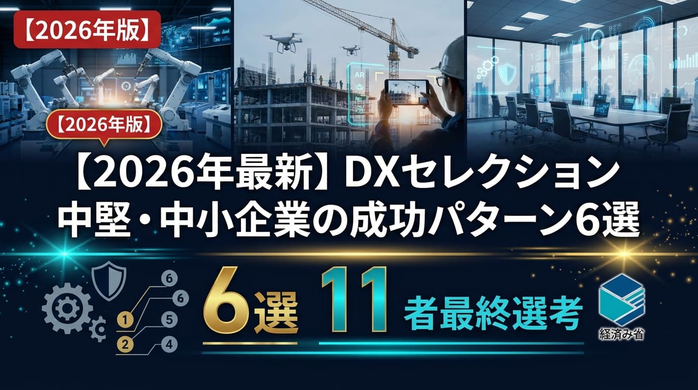 【2026年最新】DXセレクション中堅・中小企業の成功パターン6選|選定基準と再現ロードマップ