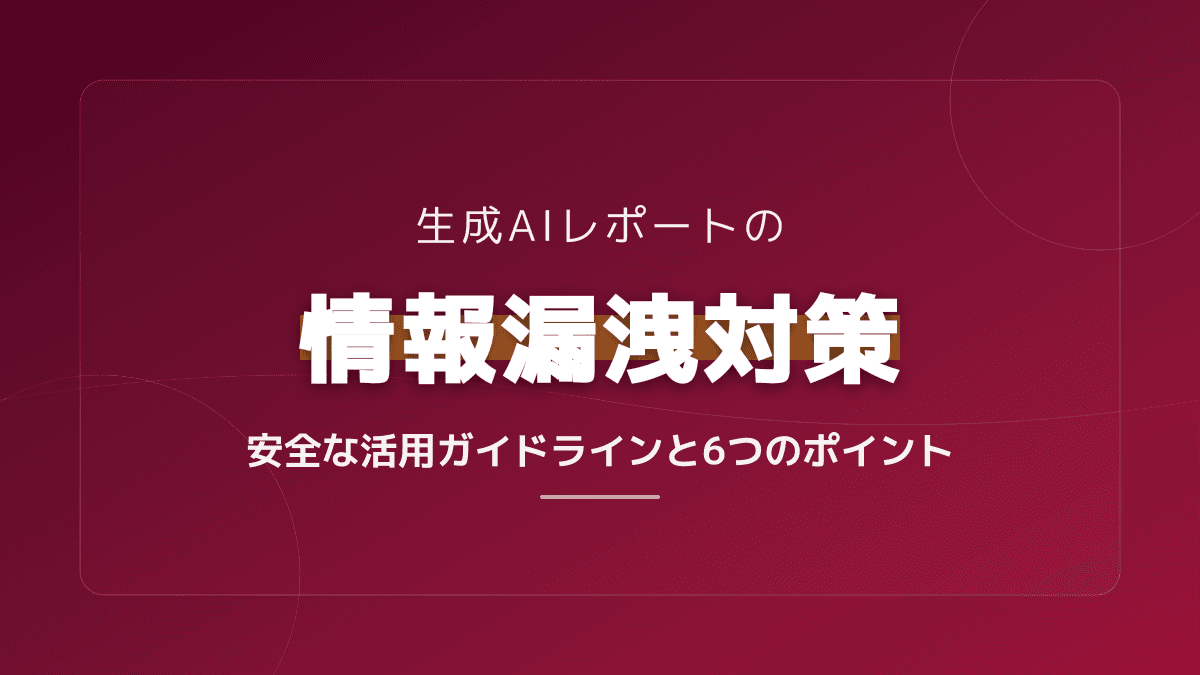 生成AIの情報漏洩事例に学ぶ!ローカル環境での安全なレポート作成・データ分析6つの対策