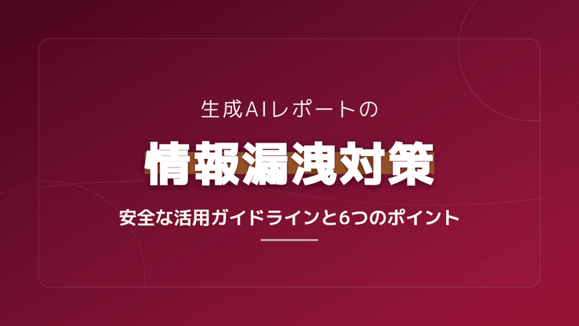 生成AIの情報漏洩事例に学ぶ!ローカル環境での安全なレポート作成・データ分析6つの対策
