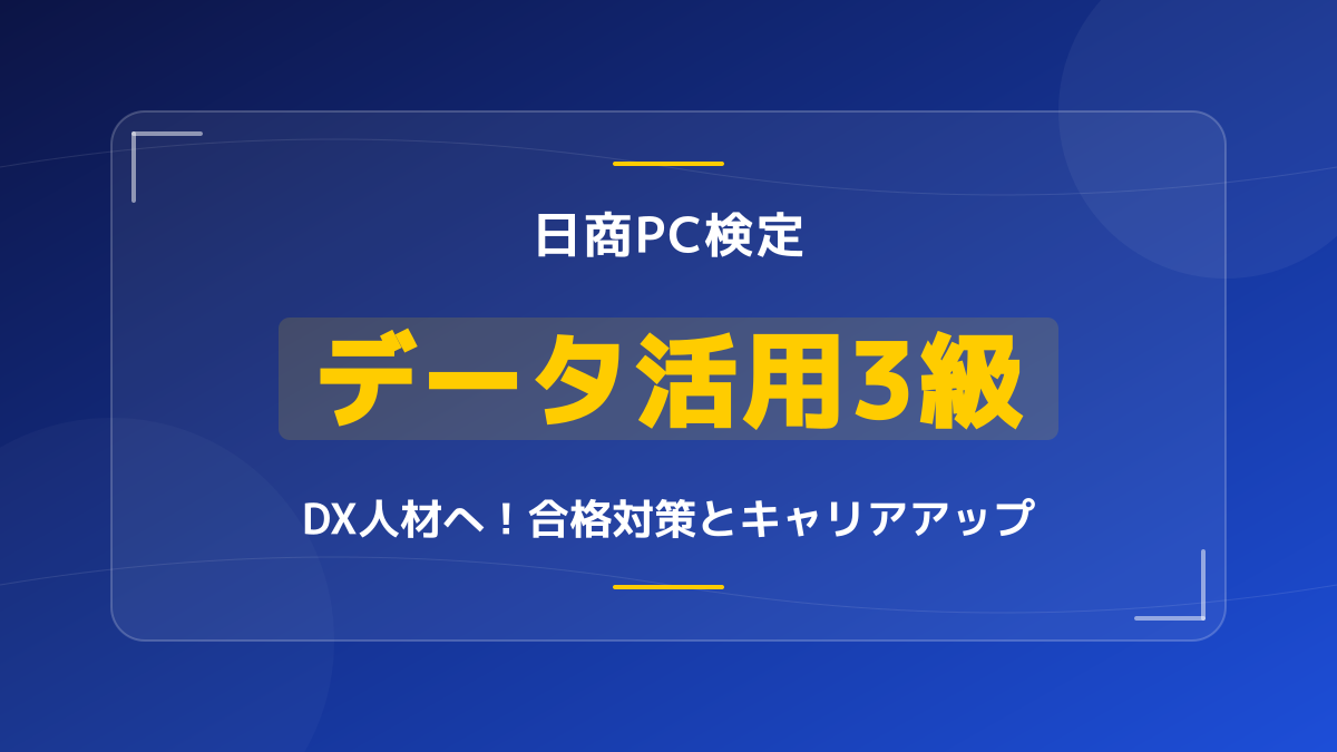 日商PC検定 データ活用3級でDX人材へ!最短合格の勉強法と実務での活かし方
