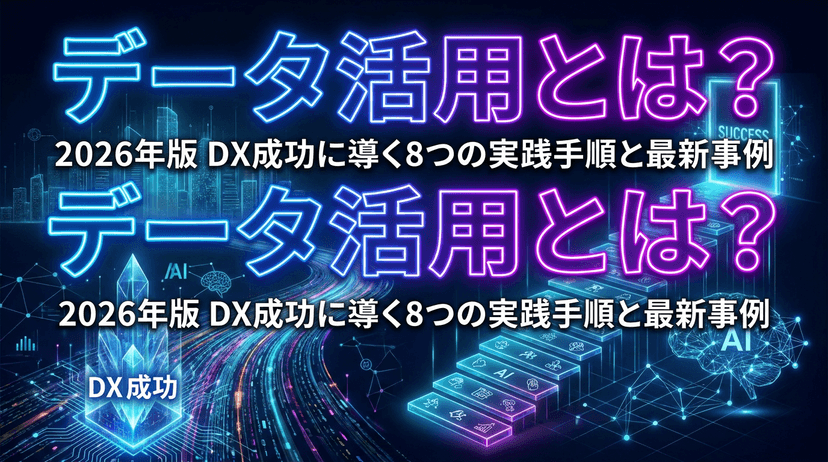 【2026年版】データ活用とは?DX成功に導く8つの実践手順と最新事例