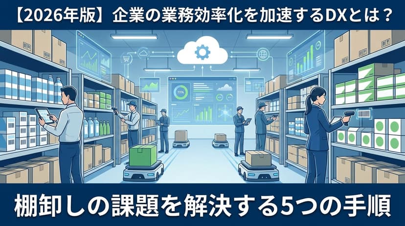 【2026年版】企業の業務効率化を加速するDXとは?棚卸しの課題を解決する5つの手順