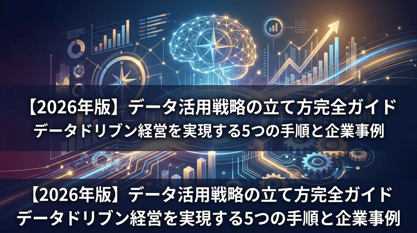 【2026年版】データ活用戦略の立て方完全ガイド|データドリブン経営を実現する5つの手順と企業事例