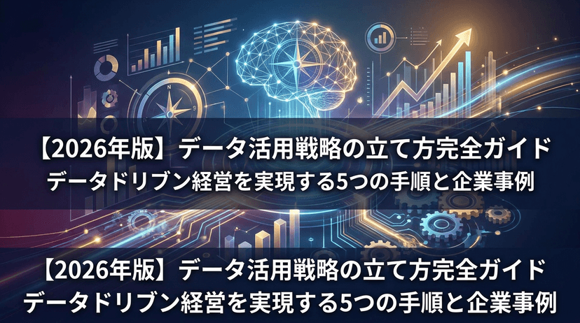 【2026年版】データ活用戦略の立て方完全ガイド|データドリブン経営を実現する5つの手順と企業事例