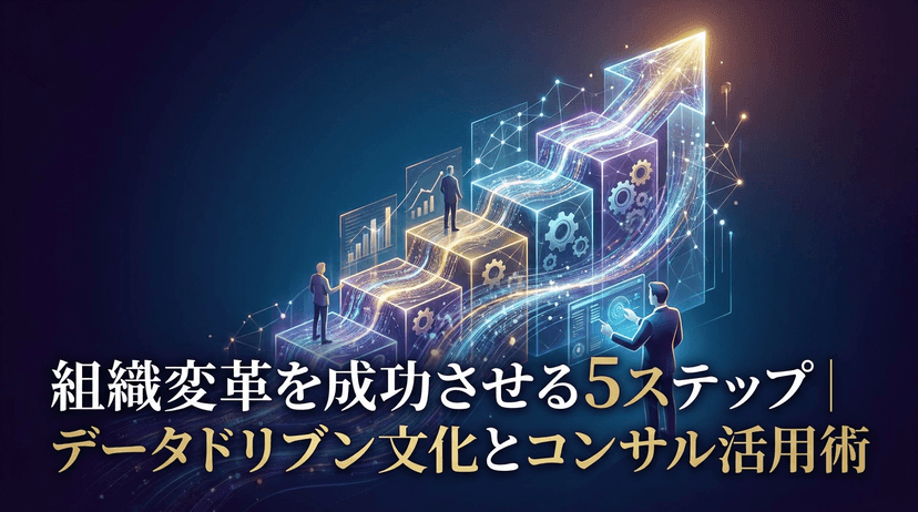 組織変革を成功させる5ステップ|データドリブン文化とコンサル活用術