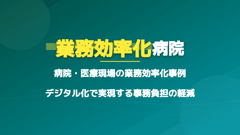 病院の業務効率化を成功させる3ステップ|受付の負担を減らすデジタル化企業の事例