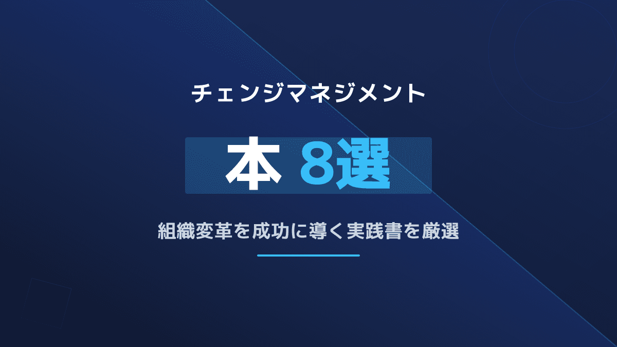 チェンジマネジメントの本おすすめ8選|実践的な組織変革を成功に導く必読書籍