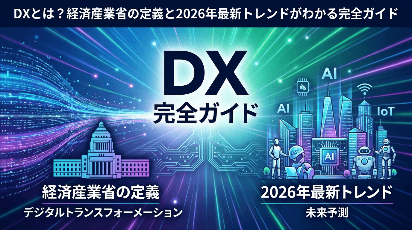 DXとは?経済産業省の定義(デジタルガバナンス・コード3.0)と2026年最新動向