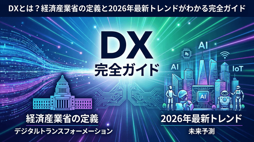DXとは?経済産業省の定義(デジタルガバナンス・コード3.0)と2026年最新動向