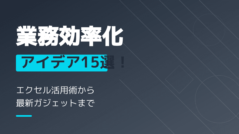 業務効率化アイデアと実践のポイント7選!エクセルから最新ガジェットまで
