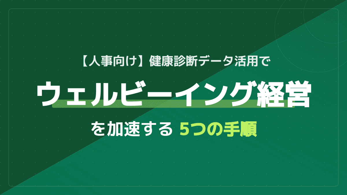 【人事向け】健康診断のデータ活用でウェルビーイング経営を加速する5つの手順