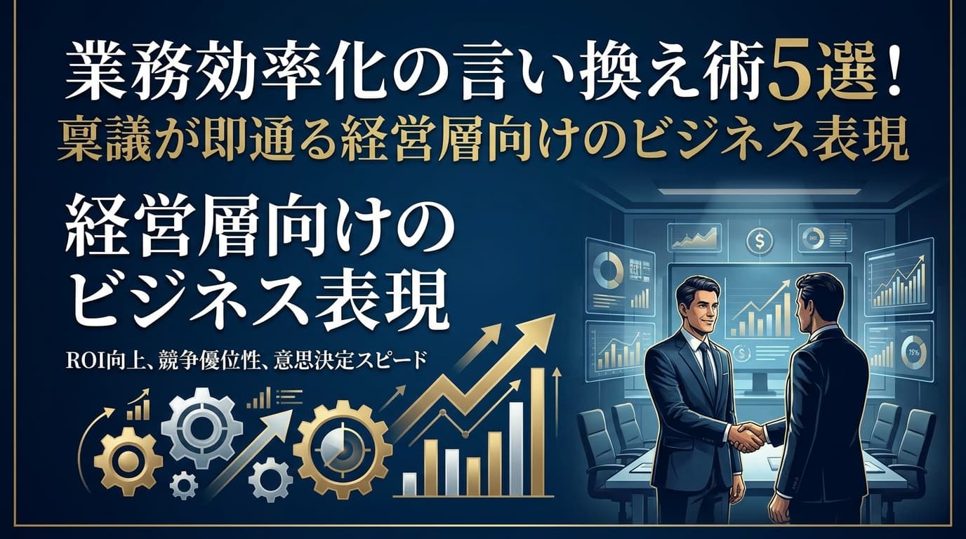 業務効率化の言い換え10選|ビジネス例文と稟議が通る経営層向け表現【2026年版】