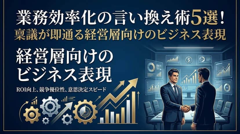 業務効率化の言い換え10選|ビジネス例文と稟議が通る経営層向け表現【2026年版】
