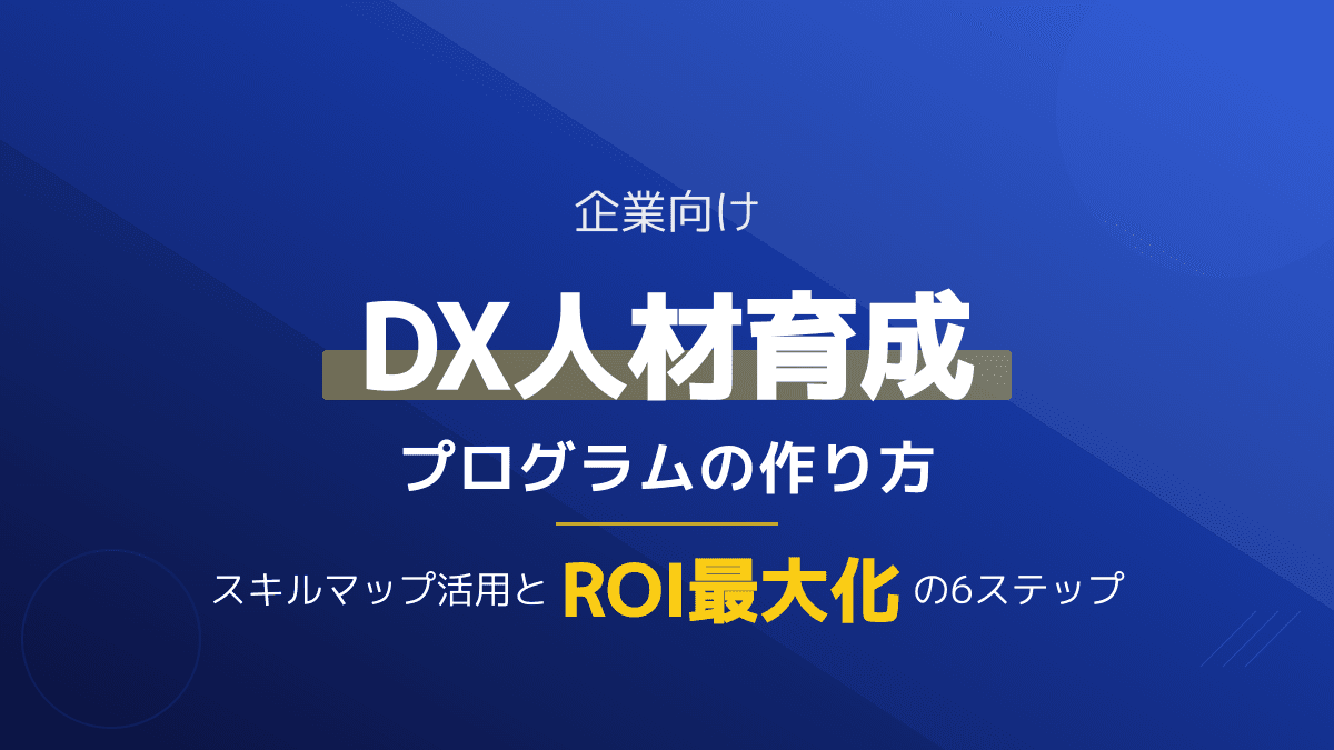 DX人材育成プログラムの作り方|スキルマップ活用とROI最大化の6ステップ完全ガイド
