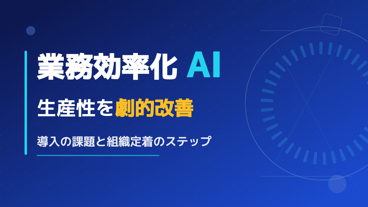 【2026年版】業務効率化AIで生産性を劇的改善!導入課題への対策と組織定着のステップ