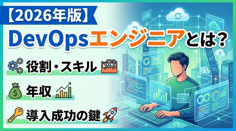 DevOpsエンジニアとは?年収・必要スキルとキャリアパス完全ガイド【2026年版】