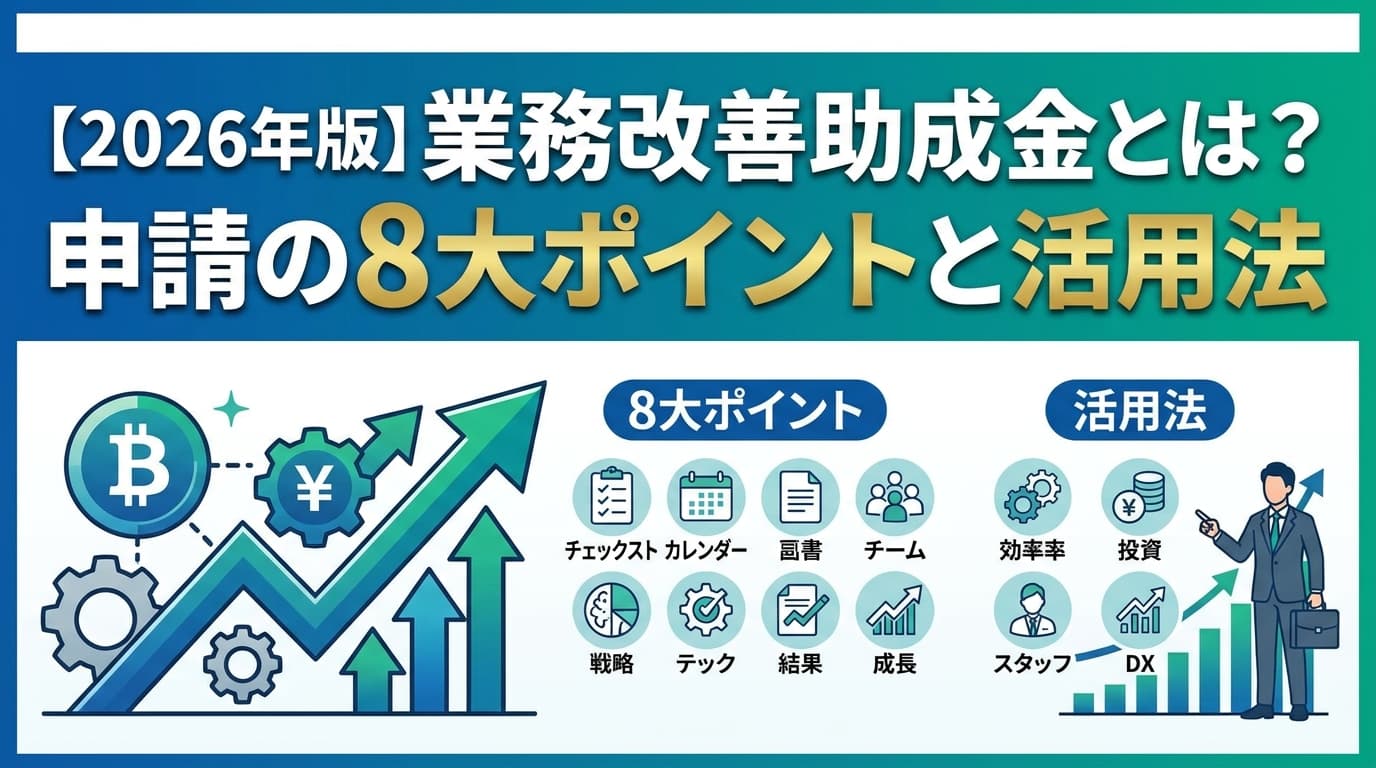 業務改善助成金とは?令和7年度の対象経費と申請8ステップ・採択のコツ【2026年版】