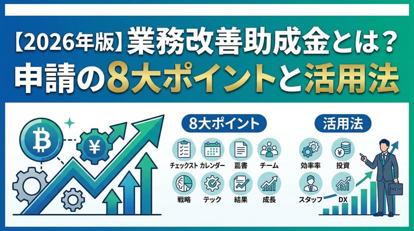 業務改善助成金とは?令和7年度の対象経費と申請8ステップ・採択のコツ【2026年版】