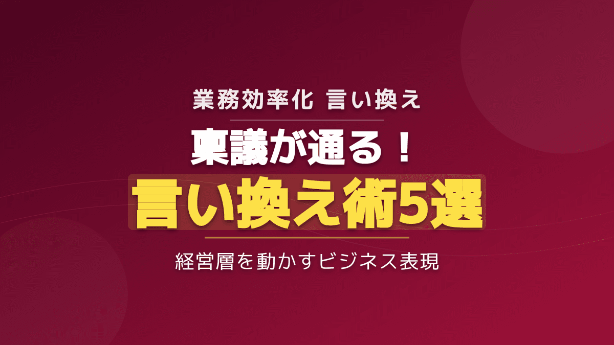 業務効率化の言い換え術5選!稟議が即通る経営層向けのビジネス表現