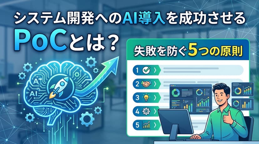 システム開発へのAI導入を成功させるPoCとは?失敗を防ぐ5つの原則