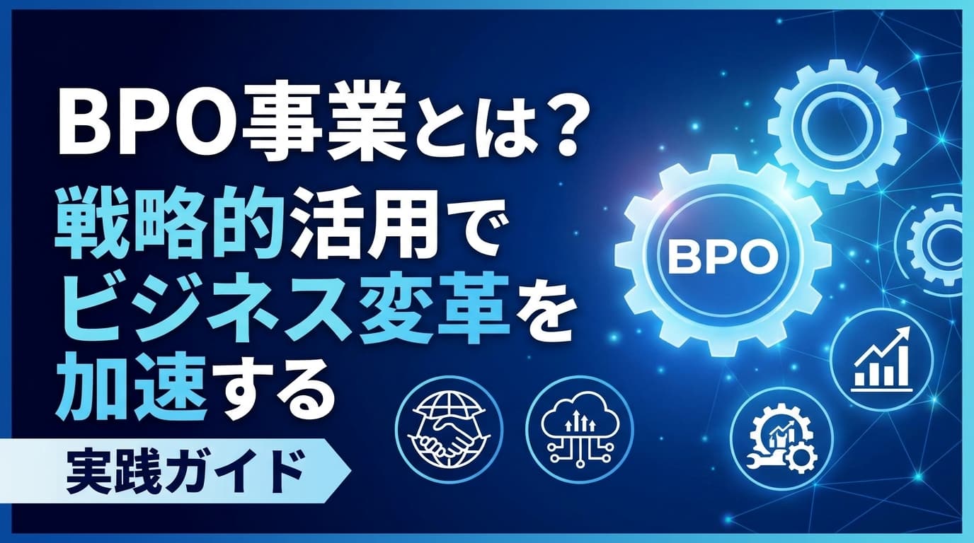 BPO事業とは?市場規模と戦略的活用で変革を加速する実践ガイド【2026年版】