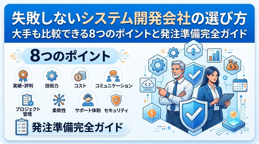 失敗しないシステム開発会社の選び方|大手も比較できる8つのポイントと発注準備完全ガイド