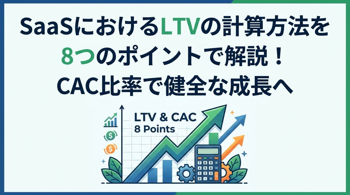 SaaSにおけるLTVの計算方法を8つのポイントで解説!CAC比率で健全な成長へ