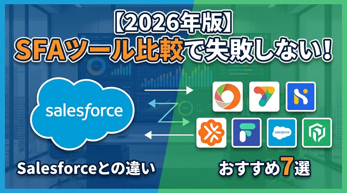 SFAツール比較おすすめ7選|Salesforceとの違いと選び方【2026年版】