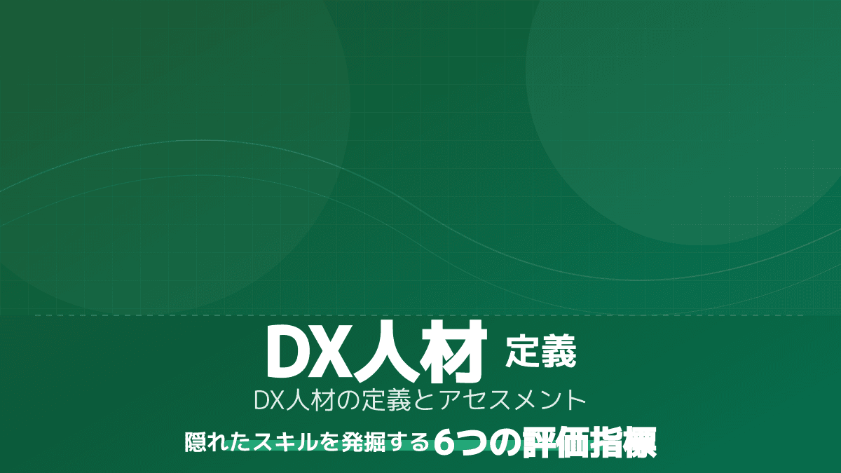 【2026年版】自社の「DX人材」をどう定義する?アセスメントで隠れたスキルを発掘する6つの評価指標