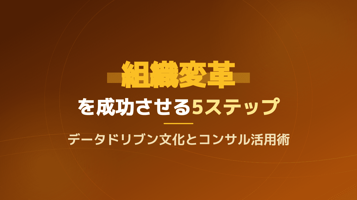組織変革を成功させる5ステップ|データドリブン文化とコンサル活用術