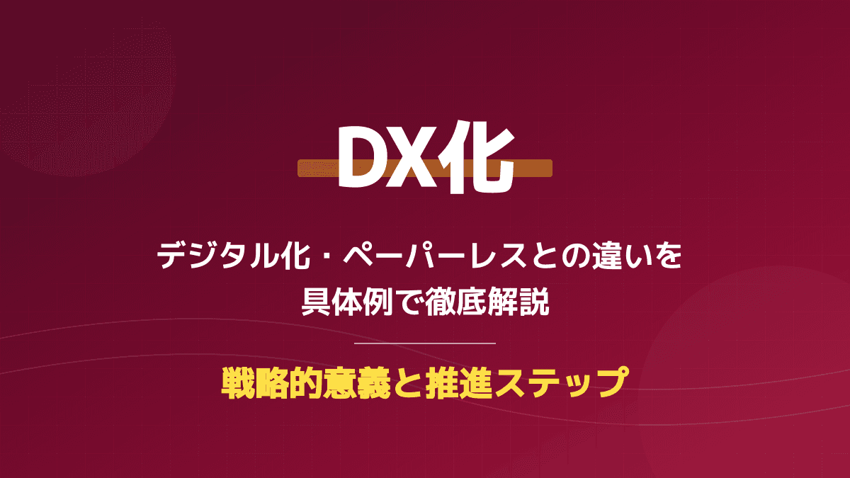 DX化の意味とは?デジタル化・ペーパーレスとの違いを具体例で解説