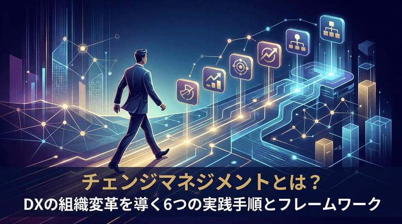 チェンジマネジメントフレームワーク5選とは?DX組織変革の実践手順【2026年版】