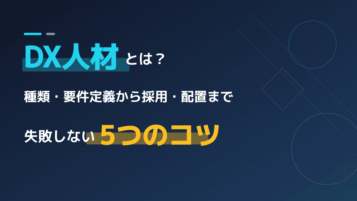 DX人材とは?種類・要件定義から採用・配置まで失敗しない5つのコツ