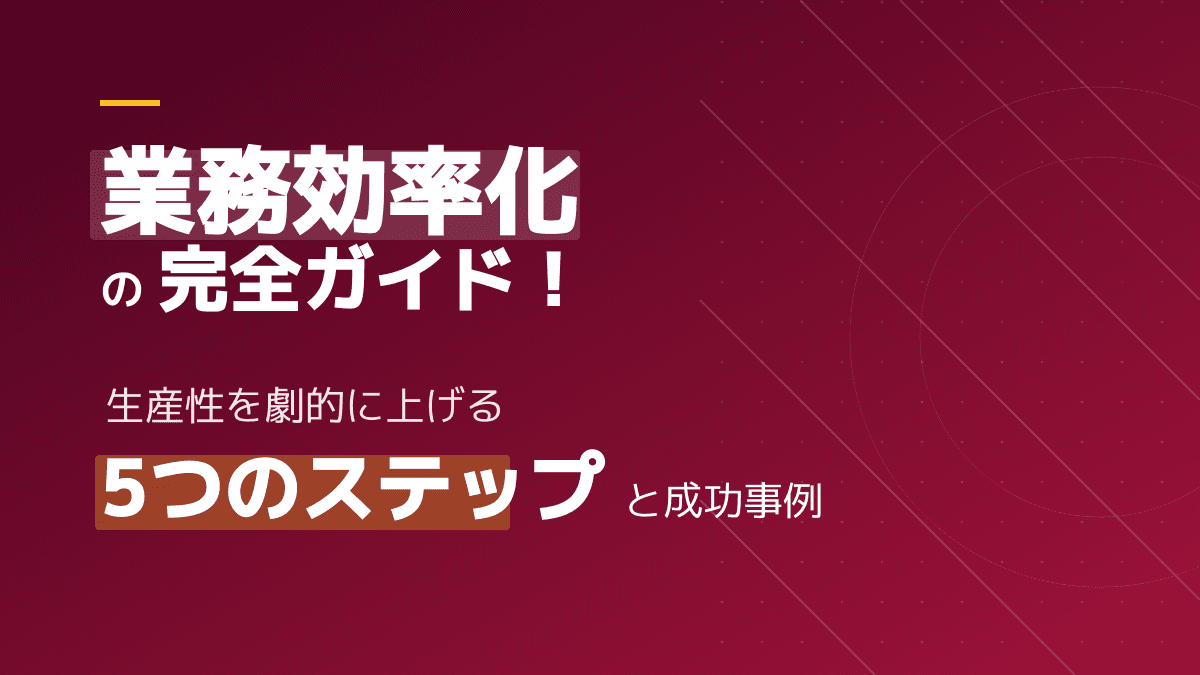 【2026年版】業務効率化の完全ガイド!劇的に生産性を上げる6つのポイントと成功事例