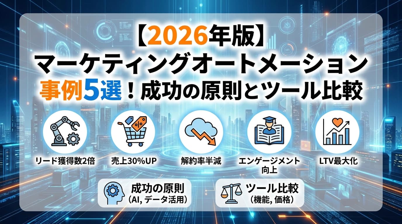 マーケティングオートメーション事例5選|成功の原則とMAツール比較【2026年版】