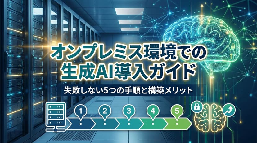 ローカルLLM・オンプレミス生成AI導入ガイド|情報漏洩を防ぐ5ステップ【2026年版】