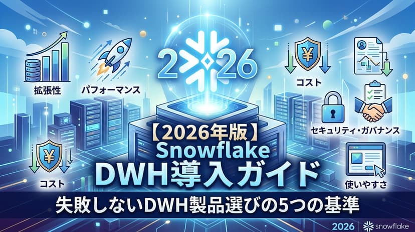 【2026年版】Snowflake DWH導入ガイド|失敗しないDWH製品選びの5つの基準