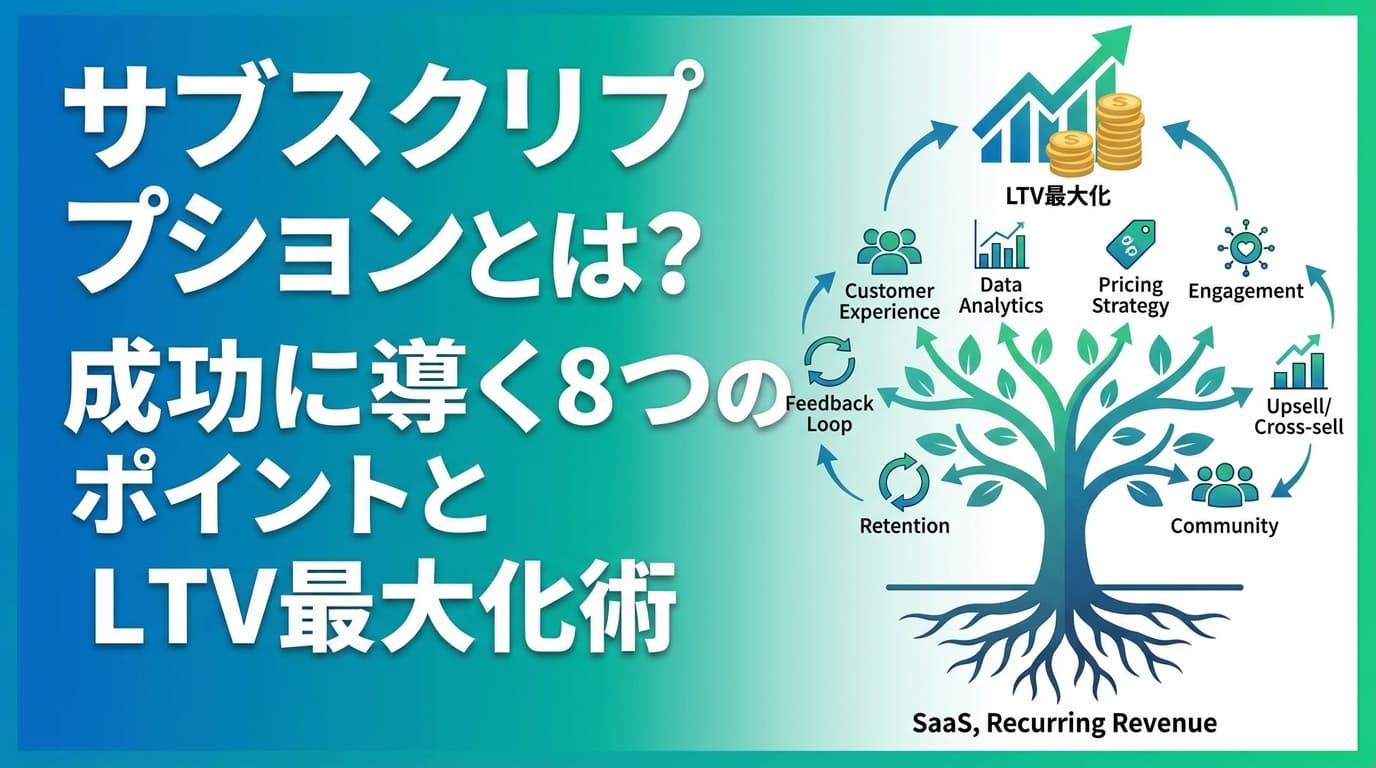 サブスクリプションとは?意味・仕組みと成功事例・LTV最大化8ポイント【2026年版】