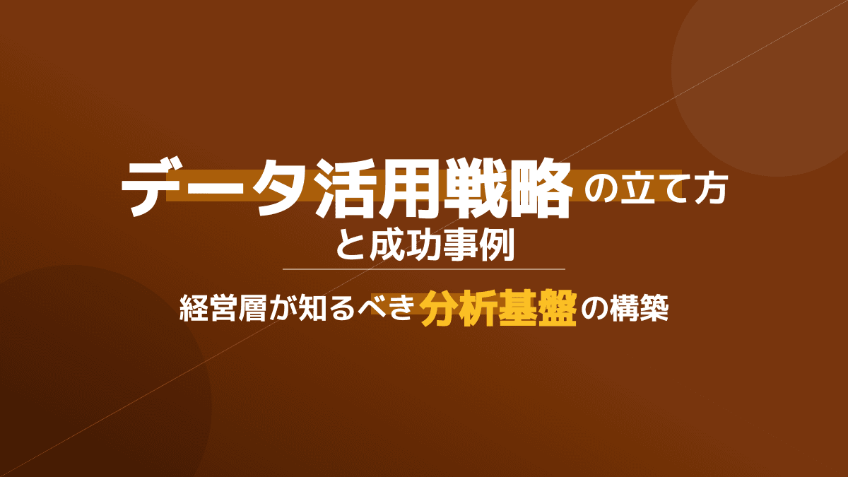 【2026年版】データ活用戦略の立て方完全ガイド|データドリブン経営を実現する5つの手順と企業事例