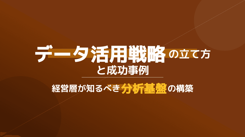 【2026年版】データ活用戦略の立て方完全ガイド|データドリブン経営を実現する5つの手順と企業事例