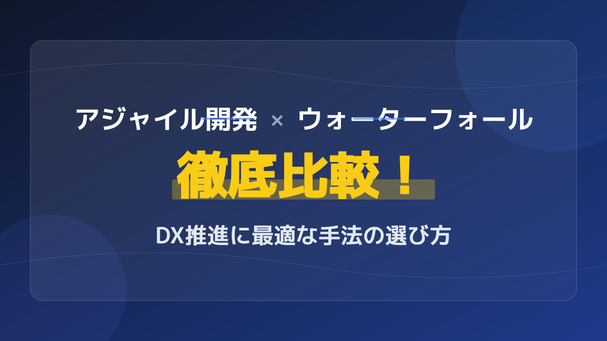 【2026年版】アジャイル開発とウォーターフォールの違いを徹底比較!DXに最適な手法の選び方
